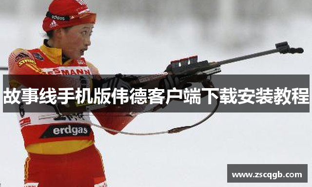 故事线手机版伟德客户端下载安装教程